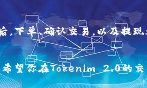 在Tokenim 2.0平台上，将比特币（BTC）兑换为泰达币（USDT）的过程相对简单。下面我将为你详细介绍这个过程，包括操作步骤和注意事项。

1. 注册和登录Tokenim 2.0

首先，你需要进入Tokenim 2.0的官方网站，创建一个帐户。如果你已经有帐户了，那就直接登录。注册过程中要提供有效的电子邮件地址，并设置一个强密码。完成注册后，系统可能会要求你进行身份验证，这是为了确保你的帐户安全。


2. 充值比特币

在兑换之前，你需要将比特币充值到你的Tokenim 2.0帐户。你可以在个人账户页面找到“充值”选项。选择比特币作为充值币种，系统会生成一个比特币地址。你需要将你的BTC发送到这个地址。充值完成后，等待几分钟，以便交易被确认。


3. 找到交易市场

充值成功后，进入交易页面。在Tokenim 2.0的交易平台上，你可以看到不同的交易对。在搜索框中输入“BTC/USDT”或者直接在市场列表中找到这个交易对。确认这个市场是活跃的，并且流动性较好。


4. 下单交易

在找到BTC/USDT交易对后，你就可以开始下单了。Tokenim 2.0通常提供限价单和市价单两种类型的订单。


- **市价单**：如果你想快速完成交易，可以选择市价单。系统会按照当前市场价格立即完成交易。只需输入你想兑换的BTC数量，确认订单后，交易将会自动执行。


- **限价单**：如果你对于价格有特定要求，可以选择限价单。在下单时，你可以设置你愿意接受的最低USDT价格。交易会在市场价格达到你的设定时自动执行。如果市场波动较大，可能需要一些时间。


5. 确认交易和提现USDT

一旦交易完成，你将在你的Tokenim 2.0帐户中看到相应的USDT余额。此时，你可以选择继续在Tokenim上进行交易，或者提现到其他平台。


如果选择提现，需要进入钱包页面，找到USDT并选择提现。系统会要求你输入提现地址（你的USDT钱包地址）和提现金额。确保地址正确，尤其是USDT的地址必须是与所选网络一致的（如ERC20、TRC20等）。确认无误后，提交提现申请。


6. 等待交易确认

提现申请提交后，你需要耐心等待。一般来说，区块链网络的交易确认时间会有所不同，通常在几分钟到几个小时之间。可以在区块链浏览器上实时查看你提现交易的状态。


7. 注意事项
ul
  li确保你的Tokenim 2.0帐户安全，使用强密码并启用双重验证。/li
  li在交易之前，充分了解市场行情，避免在价格波动剧烈时进行交易。/li
  li注意每笔交易的手续费，了解平台的费用结构，避免不必要的损失。/li
/ul

总结

总的来说，在Tokenim 2.0上将BTC兑换为USDT的过程并不复杂，但需要你认真对待每一个步骤。在注册和充值后，下单、确认交易，以及提现都是相对简单的流程。只要你耐心等待市场合适的时机，加上对交易盈亏的控制，就能更好地进行数字货币交易。


有任何问题，或者在这个过程中遇到困难，最好的办法就是查看Tokenim的帮助文档，或者联系他们的客服支持。希望你在Tokenim 2.0的交易过程中一切顺利，赚到更多的收益！