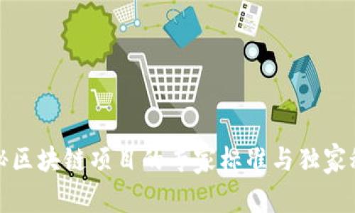 揭秘区块链项目的专家标准与独家秘诀