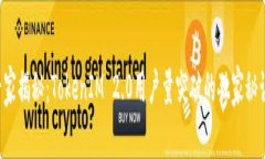 专家揭秘：TokenIM 2.0用户量突破的独家秘诀！