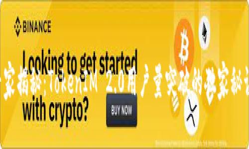 专家揭秘：TokenIM 2.0用户量突破的独家秘诀！