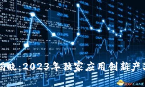 区块链专家揭晓：2023年独家应用创新产品秘诀大解析