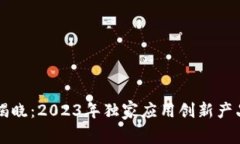 区块链专家揭晓：2023年独家应用创新产品秘诀大