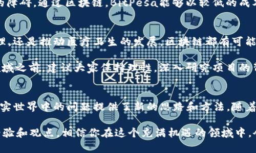 区块链技术作为一种突破性的创新，正在各个行业中产生深远的影响。从金融到供应链，再到医疗健康，区块链行动的项目层出不穷。在这里，我们将详细探讨一些最前沿的区块链项目，帮助你更好地理解这个快速发展的领域。

区块链基础介绍
首先，盲目地投入到区块链项目中之前，有必要先了解一下什么是区块链。简单来说，区块链是一种去中心化的分布式账本技术。它允许在没有中介的情况下，安全地记录和共享数据。这意味着，用户可以在信任缺失的环境中交换信息，而不必依赖于某个中央管理者。这种特性大大增强了数据的透明性和安全性。

金融领域的区块链项目
在金融领域，区块链技术的应用可谓广泛。以比特币和以太坊为代表的加密货币，无疑是最受关注的项目之一。但不止于此，还有许多不同类型的金融区块链项目，下面我们来详细了解一下。

strong1. Ripple (XRP)/strong
Ripple是一个旨在提高跨境支付效率的区块链项目。其核心目标是通过减少交易成本和提升交易速度来改善现有的国际汇款系统。与传统的银行体系不同，Ripple利用其去中心化的网络，使资金能够瞬间转移，这对于那些经常进行国际交易的人来说，无疑是一个福音。

strong2. Chainlink/strong
Chainlink是一个特别有趣的项目，因为它致力于将现实世界的数据与智能合约连接起来。它的工作原理是使用“预言机”来获取外部数据，从而使得智能合约的执行不再依赖于链上的信息。例如，如果一个天气预报要影响保险合约的执行，Chainlink能确保智能合约获取准确的天气数据。

供应链管理中的区块链项目
供应链是另一个受益于区块链技术的领域。区块链可以通过提供透明度和可追溯性，来解决供应链中的一些顽疾，如假货、延迟和不透明等问题。

strong1. VeChain/strong
VeChain是一个专注于供应链管理的区块链平台。它通过提供RFID标签、传感器和区块链集成的方式，帮助企业监控产品的整个生命周期。这样，消费者就可以轻易追溯产品的来源，确保其质量和真实性。

strong2. IBM Food Trust/strong
IBM的Food Trust是一个利用区块链技术提高食品安全的项目。它使得食品供应链中的每个参与者都可以实时访问信息，从而确保食品的可追溯性。例如，当某种食物被发现含有有害物质时，供应链中的所有方能够迅速反应，从而及时处理潜在风险。

医疗健康领域的区块链应用
在医疗领域，区块链的应用前景同样被广泛看好。它能帮助改善患者数据的安全性、隐私性和可访问性。

strong1. Patientory/strong
Patientory是一个致力于患者数据管理的区块链平台。它为患者提供一个安全的环境来存储和分享他们的健康记录，从而确保数据的隐私性和完整性。通过这种方式，患者可以更好地控制自己的健康信息，同时医疗服务提供者也可以更方便地访问到相关数据。

strong2. MedRec/strong
由麻省理工学院开发的MedRec旨在使用区块链技术来管理医疗记录。它不仅使患者能够追踪自己的健康记录，还使得医务人员能够共享信息，以便进行更好的医疗决策。这种透明性和安全性将有助于减少医疗错误，提高患者的治疗效果。

非营利性项目与社会影响
除了商业领域，区块链也在非营利和社会公益项目中展现出其价值。通过去中心化的特性，这些项目能够更有效地管理资金流动和项目进展。

strong1. Giveth/strong
Giveth是一个专注于慈善和社会项目的区块链平台。它通过使用智能合约确保捐款透明，确保每一笔资金都能用在承诺的项目上。想象一下，如果每位捐赠者都能实时查看到他们的捐款如何被使用，这将极大地提高人们的信任度。

strong2. BitPesa/strong
BitPesa是一个将区块链技术应用于非洲支付的项目。它帮助企业和个人在非洲国家之间进行跨境支付，打破了传统金融体系带来的障碍。通过区块链，BitPesa能够以较低的成本和更快的速度完成交易，为更多的非洲人提供金融服务。

区块链技术的未来展望
随着越来越多的行业开始探索区块链技术的潜力，我们可以预见，未来将会有更多创新的项目涌现。无论是改善金融服务、供应链管理，还是推动医疗卫生的发展，区块链都有可能成为改变游戏规则的关键因素。

不过，值得注意的是，虽然区块链技术有诸多优势，但仍需克服一些挑战，如技术安全性、法规政策、用户教育等。因此，在掘金区块链领域之前，建议大家保持理性，深入研究项目的背景和团队，以确保自己做出明智的投资决策。

结论
综上所述，区块链行动的项目涵盖了金融、供应链、医疗及社会公益等多个领域。这些项目不仅在技术上具有创新性，同时也为解决现实世界中的问题提供了新的思路和方法。随着技术的不断发展，我们有理由相信，未来区块链将会在更多方面展现其无可估量的潜力。

如果你对区块链项目感兴趣，建议开始关注相关的新闻和动态，亦或是参与一些线上或线下的区块链社区，与志同道合的人士交流经验和观点。相信你在这个充满机遇的领域中，会有全新的收获和领悟。