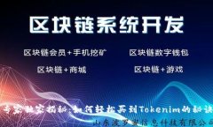 专家独家揭秘：如何轻松买到Tokenim的秘诀