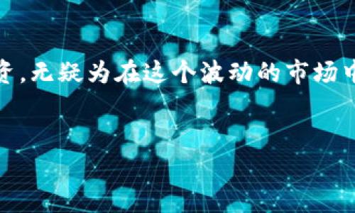 中国区块链二级市场的现状及机会

随着区块链技术的蓬勃发展，中国的区块链二级市场逐渐崭露头角。说真的，现在的区块链已经不仅仅是比特币、以太坊这些大家耳熟能详的数字货币了，还有很多新的项目和资产在市场上层出不穷。二级市场其实就是投资者在首次发行之后，进行买卖的市场。在这里，投资者可以根据市场需求和价格波动进行交易，获利的机会多多。

中国区块链二级市场的主要交易平台

在中国，区块链二级市场的交易主要集中在这些知名的平台上。说到这里，大家最熟悉的自然是火币网、OKEx和币安（Binance）。这些平台不仅支持多种数字货币的交易，还提供了丰富的交易工具和信息。

1. **火币网**：作为中国领先的数字货币交易平台，火币网提供了包括比特币、以太坊等主流数字资产的交易，交易量巨大，用户活跃。它的用户界面设计合理，适合新手和专业用户。

2. **OKEx**：OKEx也是一个非常热门的交易平台，除了支持现货交易，还提供期货和杠杆交易等多种交易方式。其金融产品的设计相对成熟，能够满足不同用户的需求。

3. **币安**：币安是全球最大的交易平台之一，以其丰富的数字货币种类和用户友好的操作流程受到广泛关注。币安的二级市场活跃度极高，吸引了众多投资者。

市场行情分析与机会

在区块链二级市场，不同数字资产的价格波动往往受多种因素影响，比如政策变化、技术进步、市场情绪等。你懂的，有时候一条消息就能让某个币种的价格飙升，甚至腰斩。因此，深入了解市场动态，关注行业内的新闻事件，这对投资者的决策至关重要。

近期，中国对区块链技术的支持力度加大，许多地方政府出台了相关政策来推动区块链产业的发展。这无疑为区块链二级市场提供了更多的发展机遇。同时，一些原本不太被看好的项目也开始被市场重新审视，投资者可以在这些时刻寻找价值洼地，进行更为灵活的投资。

风险与挑战

当然，在机会和盈利的背后，区块链二级市场同样存在许多风险，尤其是政策的不确定性给用户带来了不少挑战。近年来，中国的监管政策经历了多次变化，一些初创项目可能面临合规的压力，影响其发展和市场表现。

此外，市场的极端波动性也是投资者需要警惕的。从历史上来看，很多币种的价格都经历过剧烈的涨跌，短时间内可能就翻几倍，也可能瞬间跌去大半。这些波动让许多投资者的心态相当紧张，所以说，投资前一定要做好充分的研究和风险评估。

总结

总体来看，中国区块链二级市场充满了机遇和挑战，投资者需要时刻保持谨慎的心态，灵活应对市场变化。把握市场动态，利用各种工具和平台进行合理的投资，无疑为在这个波动的市场中生存和盈利提供了更多可能。未来，随着区块链技术的不断发展和完善，二级市场的潜力将更加被释放，期待能够看到更多的投资者在这个领域中得到成果！

区块链, 二级市场, 投资机会/guanjianci
专家独家揭秘：如何在中国区块链二级市场稳抓投资秘诀