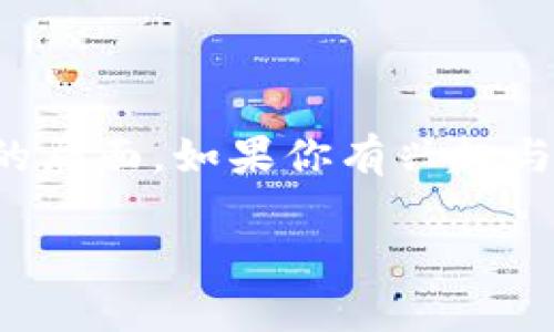 在中国，区块链技术的发展迅速，而洛阳作为一个历史文化名城，也在积极融入这一新兴技术。如果你对洛阳的区块链工作室感兴趣，下面我将为你介绍一些可能的工作室和相关信息。

### 洛阳区块链工作室概述

洛阳的区块链工作室大多集中在科技园区或高校周边，这些地方聚集了大量的技术人才和创新项目。许多工作室不仅专注于区块链技术的研究与开发，也致力于为企业提供区块链相关的解决方案和咨询服务。

### 洛阳区块链工作室推荐

1. **洛阳链动科技有限公司**
   - 这家公司致力于区块链技术的应用研究，尤其是在金融和供应链管理领域。他们提供包括智能合约开发、区块链系统集成等服务。

2. **洛阳致信科技**
   - 专注于区块链技术的创新应用，在数字身份、电子签名等方面有深入的研究。他们的解决方案常常被金融、医疗等行业采用。

3. **洛阳智链网络科技有限公司**
   - 这是一家初创公司，团队由多位区块链领域的专家组成。他们不仅提供技术开发服务，还通过组织社区活动来推广区块链知识。

4. **洛阳天赋科技有限公司**
   - 公司专注于区块链平台的搭建和维护，为企业提供定制化的区块链解决方案。团队成员拥有丰富的项目经验。

### 洛阳区块链行业的发展前景

随着区块链技术的不断成熟，洛阳的区块链行业也在逐渐发展。从政府的支持政策到企业的积极响应，区块链在各行各业的应用场景日趋丰富。洛阳的工作室在这股浪潮中，将扮演越来越重要的角色。

### 如何选择区块链工作室

在选择区块链工作室时，有几个关键因素需要考虑：

- **团队经验**：确保工作室有足够的项目经验和技术能力。
- **服务范围**：根据自身需求选择提供相应服务的工作室。
- **客户反馈**：查看过往客户的评价，了解工作室的工作质量和信誉。

### 总结

洛阳的区块链工作室数量虽然还不算很多，但随着技术的发展和市场的需求，未来有望迎来更加繁荣的局面。如果你有兴趣与某个工作室合作，建议深入了解他们的项目经验和客户案例，相信能为你的需求找到合适的解决方案。

希望这些信息能对你有所帮助！如果你还有其他问题，欢迎随时询问。