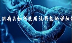 由于您询问的是有关“安卓版tokenim2.0钱包”的问