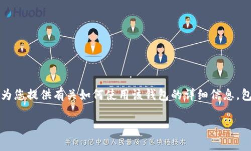 由于您询问的是有关“安卓版tokenim2.0钱包”的问题，我将为您提供有关如何使用该钱包的详细信息，包括安装、使用技巧、常见问题等。以下是相关内容的详细介绍。

Tokenim 2.0钱包的独家秘诀：专家教你如何轻松上手
