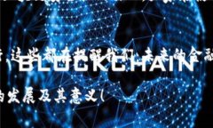 区块链金融事件，特别是在近年来，已经成为金