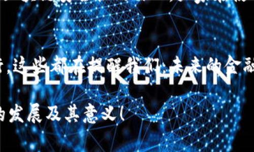 区块链金融事件，特别是在近年来，已经成为金融科技领域中一个热点话题。这些事件不仅改变了传统金融的运作方式，还引发了各界对未来金融发展的深思。下面，我将为大家介绍一些重要的区块链金融事件，并分析其背后的影响和意义。

1. 比特币的崛起
说到区块链金融事件，最不可忽视的就是比特币的出现。2009年1月3日，中本聪发布了比特币白皮书，并成功挖出了第一个区块，也就是“创世区块”。比特币的诞生标志着一个去中心化的数字货币时代的开始。为啥大家对比特币这么关注呢？简单来说，比特币不仅是第一种去中心化的数字货币，它还提供了一个全新的金融交易模式，从根本上挑战了传统银行的地位。

2. 以太坊的推出
接下来的关键事件就是2015年以太坊的推出，维塔利克·布特林及其团队进一步扩展了区块链的应用场景，除了数字货币外，他们提出了智能合约的概念。这种新技术能够让金融交易更加高效和透明，甚至可以在没有中介的情况下进行复杂的合约执行。以太坊的非同质化代币（NFT）概念也改变了数字艺术和游戏行业，吸引了众多投资者和开发者的关注。

3. DeFi（去中心化金融）的兴起
随着以太坊的普及，去中心化金融（DeFi）在2020年迅速崛起。DeFi允许用户在没有传统金融中介的情况下，进行借贷、交易和投资。对于普通投资者而言，这意味着更多的金融服务和更低的费用。DeFi的热潮不仅吸引了大量资金流入，还促使许多人开始关注区块链技术的实际应用。

4. Dogecoin的狂潮
2021年，狗狗币（Dogecoin）因社交媒体的推波助澜而迅速走红。这种最初是作为玩笑而创建的加密货币突然成为年轻投资者热捧的对象。狗狗币背后的故事告诉我们，市场情绪和社交媒体的影响在区块链金融中变得越来越重要。你也许会问：“这到底有什么意义？”其实，这反映了新一代投资者的心态和投资方式，传统金融市场可能无法适应这种变化。

5. Coinbase上市事件
2021年4月14日，Coinbase成功上市，成为第一家在纳斯达克交易所上市的加密货币交易平台。这一事件被许多人视为区块链金融主流化的重要标志。Coinbase的上市不仅让大量投资者看到了加密货币的投资机会，也为其他区块链企业的发展提供了参考。

6. 国家层面对区块链的关注
近年来，各国政府对于区块链和数字货币的态度也发生了变化，从最开始的观望和怀疑，到现在的试点和推广。例如，中国国家主席习近平在2019年提出“区块链技术是国家核心技术”，直接引发了一轮区块链热潮。此外，许多国家开始积极探索中央银行数字货币（CBDC）的研发，结束了以往对比特币等加密货币的抵触态度。

7. NFT的流行与应用
在数字艺术领域，NFT（非同质化代币）的流行则是另一个重要的区块链金融事件。明星们的数字艺术作品、音乐、甚至是电影片段都开始通过NFT进行交易。例如，数字艺术家Beeple在2021年以6900万美元的高价出售了一幅数字画。这彻底颠覆了数字艺术交易的传统模式，不仅为艺术家创造了新的收入来源，也引发了关于数字产权的讨论。

8. 黑客事件与安全问题
然而，在区块链热潮背后，也有不少风险存在，尤其是黑客攻击事件频频发生。例如，2021年Poly Network遭遇了超过6亿美元的黑客攻击。这类事件严重影响了用户对区块链安全性的信心。大家在使用区块链技术的时候，务必要重视安全问题，比如通过多重验证和了解相关的安全措施来保护自己的资产。

总结
总的来说，区块链金融事件的发展不仅引发了技术层面的变革，还在社会、文化等多方面产生了深远的影响。无论是比特币的崛起，以太坊的创新，还是DeFi和NFT的流行，这些都在提醒我们：未来的金融将会更加多元化、去中心化。现在你我都有机会参与到这个历史性的转变中，你还等什么呢？不如来一起探索这片充满无限可能的领域吧！

综上所述，区块链金融事件是一个复杂而多样化的话题，各种事件背后的故事和影响值得我们深入思考和探讨。希望这些内容能帮助你更好地理解区块链在金融领域的发展及其意义！