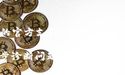 如果你在苹果设备上无法下载 Tokenim 2.0，可能是由于一些常见的原因和相应的解决方法。下面我将为你详细分析可能的问题及解决方案。

1. 检查设备兼容性
首先，确认你的苹果设备是否支持 Tokenim 2.0。新版本的软件通常需要较新的操作系统版本。如果你的设备运行的是较旧的 iOS 版本，可能会导致无法下载应用。

2. 更新你的 iOS 系统
如果你的设备表现出不支持 Tokenim 2.0 的情况，检查一下是否有可用的系统更新。你可以在“设置”中找到“通用”，然后点击“软件更新”。如果有可用的更新，建议立即下载并安装。

3. 检查 App Store 设置
有时候，App Store 的设置可能会影响你下载应用。检查你的账户设置，确保你已经登录到你的 Apple ID。如果你不确定，可以尝试退出并重新登录。

4. 检查网络连接
下载应用时，强烈建议使用稳定的 Wi-Fi 网络。如果你的网络连接不稳定，可能会导致下载过程中的中断。可以尝试重新启动路由器或连接到其他 Wi-Fi 网络。

5. 空间不足
下载应用需要一定的存储空间。如果你的设备存储空间不足，下载可能会失败。你可以在“设置”“通用”“iPhone存储空间”中查看剩余空间，并删除一些不必要的应用或文件来释放空间。

6. 检查地区限制
某些应用可能会因为地区限制而无法下载。如果 Tokenim 2.0 在你的地区没有上架，可能会导致下载失败。在这种情况下，你可以尝试使用 VPN 服务，选择另一个国家区域，然后重试下载。

7. 重新启动设备
有时候，简单的重启设备可以解决许多问题。尝试长按电源按钮，滑动关闭设备，然后再次开机。

8. 联系客服
如果你尝试了以上所有步骤仍然无法下载，建议联系 Apple 的客服或 Tokenim 的官方支持。他们可以提供更详细的技术支持。

如果你提供更多的细节，比如错误提示信息或是下载进度的表现，可能会帮助进一步诊断问题。希望这些信息能够帮助你解决下载 Tokenim 2.0 的问题！