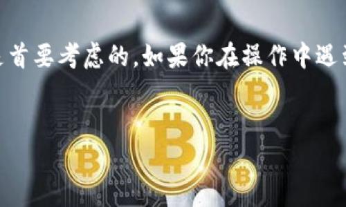 将Tokenim中的USDT转出，可以按照以下步骤进行操作。虽然具体的步骤可能会因平台更新而有所不同，不过大致流程是相似的。以下是一个详细的指南，帮助你顺利将USDT转出。

步骤一：登录Tokenim账户
首先，打开Tokenim的官方网站或手机应用，输入你的账户名和密码，成功登录后，确保你的账户安全。如果你设置了双重认证，记得准备好相关的身份验证信息。

步骤二：查找USDT资产
登录后，找到你的资产管理页面。通常在首页或“钱包”选项中可以看到你的数字资产列表。定位到USDT，确认你的余额情况，确保有足够的USDT用于转账。

步骤三：准备转出目标地址
在你进行转账操作之前，确保你已经准备好USDT的接收地址。这通常是另一个交易所或个人钱包的USDT地址。注意，不同的钱包或平台可能有不同的地址格式，务必仔细检查，确保没有输入错误。

步骤四：发起转账
在USDT的资产管理页面，寻找“转出”、“提币”或“提现”选项，点击进入。在此页面，你需要填写如下信息：
ul
  listrong接收地址：/strong输入你之前准备好的USDT接收地址。/li
  listrong转账金额：/strong填写你希望转出的USDT数量。/li
  listrong手续费：/strong了解一下转账需要支付的手续费，这通常会在页面上显示。/li
/ul

步骤五：确认信息并提交
在输入完所有信息后，仔细检查一遍。确认接收地址、转账金额和手续费没有问题。如果一切正常，提交转账请求。此时系统可能会要求你进行身份验证，以确保安全性。

步骤六：等待转账确认
提交转账后，会有一段时间的等待，你可以在转账记录中查看此笔交易是否成功。面对区块链交易确认的需要，可能会有延迟，耐心等待，通常几分钟就会有所更新。

步骤七：确认接收
一旦转账确认，前往你转入的地址处，查看USDT是否成功到账。若一切顺利，你应该能在目标钱包或交易所看到这笔到账的金额。

常见问题解决
在转账过程中，难免会有一些障碍，我们来看看一些常见问题以及解决方案：

h41. 转账失败怎么办？/h4
如果你的转账请求被拒绝或显示失败，建议检查你的网络连接是否正常。同时，确保你输入的接收地址是有效的，有时因为格式问题会导致转账失败。

h42. 转账需要多长时间？/h4
转账时间取决于所选区块链的拥堵程度。通常情况下，USDT的转账在几分钟内完成，但在高峰期可能会拖延。如果长时间没有到账，可以联系Tokenim客服查询状态。

h43. 收到的金额少于转账金额？/h4
请注意转账手续费会在转账金额中扣除，所以下单前一定要查看清楚相关费用。确保你转出的金额可以覆盖手续费后再发起转账。

总结
希望以上的步骤能够帮助到你顺利将Tokenim中的USDT转出，毕竟在数字货币交易中，安全性和准确性是首要考虑的。如果你在操作中遇到其他问题，不妨随时参考平台的帮助文档或联系客服支持。总之，祝你在数字货币的世界中好运，多赚点！

Tokenim, USDT转出, 数字货币/guanjianci  
专家教你如何独家转出Tokenim中的USDT秘诀
