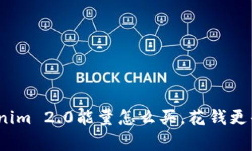 专家揭秘：Tokenim 2.0能量怎么买，花钱更省心的独家秘诀