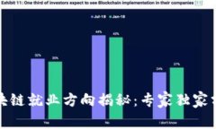 前端区块链就业方向揭秘：专家独家分享秘诀