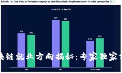前端区块链就业方向揭秘：专家独家分享秘诀