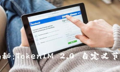 独家专家揭秘：TokenIM 2.0 自定义节点添加秘诀