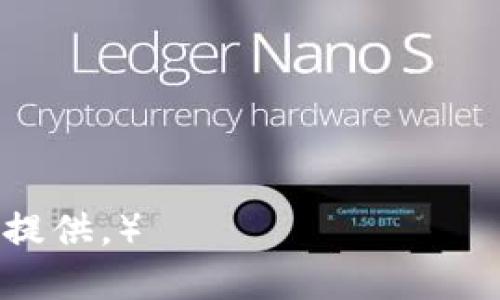 区块链技术快速发展，市面上涌现了许多区块链项目。这些项目各具特色，致力于解决不同领域的挑战。在全球范围内，有无数的区块链项目涉及金融、供应链、版权保护、社交网络等众多行业。以下列出224个区块链项目的一部分，供您参考。

1. **比特币（Bitcoin）** - 第一个区块链项目，用于数字货币交易。
2. **以太坊（Ethereum）** - 支持智能合约的去中心化平台。
3. **瑞波币（Ripple）** - 主要用于跨境支付的区块链解决方案。
4. **链币（Chainlink）** - 去中心化的预言机网络，连接智能合约与外部数据。
5. **莱特币（Litecoin）** - 类似于比特币的数字货币，目标是快速交易。
6. **EOS** - 高性能的区块链平台，用于构建去中心化应用。
7. **Cardano** - 生态友好的第三代区块链平台。
8. **波场（TRON）** - 旨在创建去中心化内容分享的区块链平台。
9. **阿尔戈币（Algorand）** - 采用新的共识协议，致力于高效交易。
10. **海盗科技（Pirate Chain）** - 强调隐私保护的数字货币。

（注：由于空间的限制，这里仅列出部分项目。如果需要更详细的信息或具体的项目列表，请告知，我可以继续提供。）