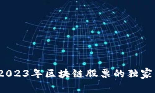专家揭秘：2023年区块链股票的独家黑马股秘诀