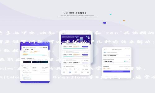 很高兴为你提供帮助！不过关于“tokenim找不到zen”这个问题，如果你能提供更多上下文，比如“tokenim”和“zen”具体指的是什么内容或他们的用途是什么，我会更好地理解你的问题并给予相应的帮助。

如果你是在说某个软件或工具的用法，可能是由于软件的更新、版本不兼容，或者是设置问题。可以尝试以下几种方法来解决：

1. **检查拼写和格式**：确保你输入的名称是正确的，有时小的拼写错误都会导致找不到目标。

2. **更新软件**：如果你使用的是特定的软件，确保它是最新版本，许多问题在更新后会得到解决。

3. **查看官方文档**：访问相关项目的官方网站或社区，查看是否有关于“tokenim”和“zen”的具体指引或常见问题解答。

4. **社区支持**：如果你在某个平台上找不到答案，可以尝试在相关社区（例如GitHub、Stack Overflow等）发帖求助，通常会有热心的开发者或用户帮你解决问题。

如果有更多详细信息，欢迎你再告诉我，我会尽力提供更具体的建议！