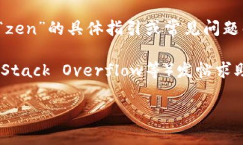 很高兴为你提供帮助！不过关于“tokenim找不到zen”这个问题，如果你能提供更多上下文，比如“tokenim”和“zen”具体指的是什么内容或他们的用途是什么，我会更好地理解你的问题并给予相应的帮助。

如果你是在说某个软件或工具的用法，可能是由于软件的更新、版本不兼容，或者是设置问题。可以尝试以下几种方法来解决：

1. **检查拼写和格式**：确保你输入的名称是正确的，有时小的拼写错误都会导致找不到目标。

2. **更新软件**：如果你使用的是特定的软件，确保它是最新版本，许多问题在更新后会得到解决。

3. **查看官方文档**：访问相关项目的官方网站或社区，查看是否有关于“tokenim”和“zen”的具体指引或常见问题解答。

4. **社区支持**：如果你在某个平台上找不到答案，可以尝试在相关社区（例如GitHub、Stack Overflow等）发帖求助，通常会有热心的开发者或用户帮你解决问题。

如果有更多详细信息，欢迎你再告诉我，我会尽力提供更具体的建议！