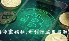 区块链专家揭秘：开创性应用与独家秘诀
