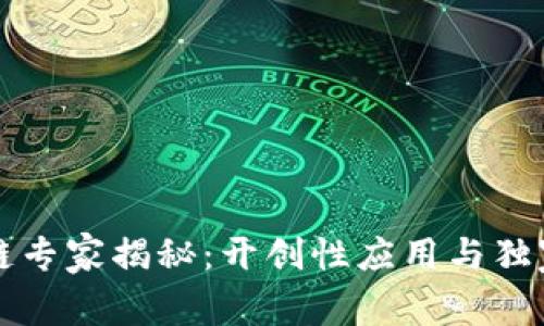 区块链专家揭秘：开创性应用与独家秘诀