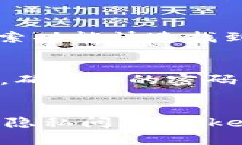 在Tokenim 2.0钱包中，用户可能会想知道是否能够删除转账记录。这是一个较为常见的问题，考虑到隐私和安全性的问题，一些用户希望能够清理自己的转账历史。接下来，我们将详细探讨关于Tokenim 2.0钱包转账记录的相关知识。

一、Tokenim 2.0钱包概述
Tokenim 2.0钱包是一个相对新颖的数字货币钱包，具有多种功能，用户可以方便地管理、转账和存储不同类型的加密货币。它的界面友好，适合新手和老手使用。

二、转账记录的重要性
在讨论是否能够删除转账记录之前，先要明白转账记录的重要性。转账记录不仅仅是你发送或接收比特币、以太坊等数字货币的历史，它还涉及到你的交易安全和资金管理。每一笔交易都有其独特的交易哈希，可以帮助用户在区块链网络中追踪资金流动。

三、Tokenim 2.0钱包的隐私保护
虽然转账记录在某种程度上是不可或缺的，但Tokenim 2.0钱包提供了一些隐私保护的功能。例如，它会对用户的地址和交易金额进行加密，从而保护用户的身份和资产。这对于那些对隐私非常在意的用户来说，是一个好消息。

四、能否删除转账记录？
现在让我们直接回答这个问题：在Tokenim 2.0钱包中，用户是无法删除转账记录的。这是因为区块链的特性决定了交易记录是公开透明且不可篡改的。即使是在钱包应用中，转账记录也只是对区块链上数据的一个反映，用户并没有权限删除这个数据。

五、如何管理转账记录？
尽管不能删除转账记录，但用户依然可以通过一些方法来管理这些记录。比如，在Tokenim 2.0钱包中，用户可以通过搜索功能快速找到某一笔交易，或者通过分类来过滤不同类型的交易记录。

六、如何提高钱包的安全性
虽然无法删除转账记录，但用户可以采取一些措施来提高钱包的安全性。比如，定期更新钱包的版本，开启双重验证功能，确保你的密码复杂并且不容易被破解，这些都是提升安全性的重要手段。

七、总结
尽管在Tokenim 2.0钱包中无法删除转账记录，但用户仍可以通过有效的管理和保护措施来确保其资金的安全。而对于隐私问题，Tokenim 2.0钱包提供了一定的隐私保护功能。总之，希望通过此文让大家对Tokenim 2.0钱包的使用有更深入的理解。