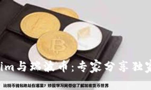 揭秘Tokenim与瑞波币：专家分享独家投资秘诀!