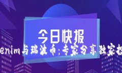揭秘Tokenim与瑞波币：专家分享独家投资秘诀!