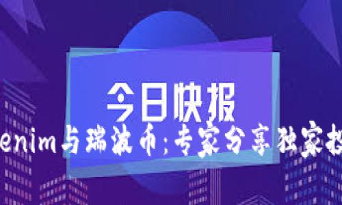 揭秘Tokenim与瑞波币：专家分享独家投资秘诀!
