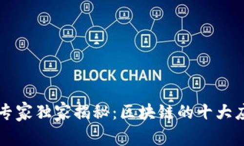 区块链专家独家揭秘：区块链的十大应用秘诀