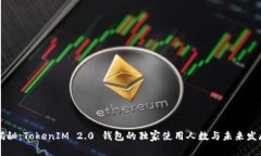 专家揭秘：TokenIM 2.0 钱包的独家使用人数与未来