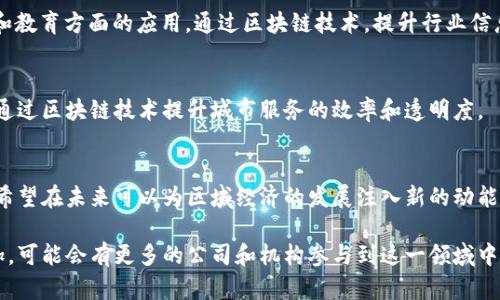 重庆作为中国西部的重要经济中心，近年来在区块链技术方面的发展也日益显著。以下是一些在重庆地区的重要区块链基地和相关公司，供您参考：

### 1. 重庆市区块链产业发展促进中心
重庆市区块链产业发展促进中心成立于2019年，旨在推动区块链技术的应用和产业发展。中心为区块链企业提供技术支持、政策指导和市场推广等服务，是政府主导的主要区块链发展机构。

### 2. 重庆链动科技有限公司
链动科技专注于区块链技术的研发及应用，主要提供区块链解决方案，包括数字身份验证、资产管理和供应链管理等服务。该公司的目标是推动传统行业与区块链技术的深度融合。

### 3. 重庆数字经济产业园
数字经济产业园内聚集了多个区块链企业，致力于提供一个良好的创新和创业环境。这里不仅有技术支持，还有投资、资源对接等服务，吸引了不少区块链初创公司落户。

### 4. 重庆金佰利科技有限公司
金佰利科技是一家专注于区块链技术的企业，涉及金融、游戏和物联网等多个领域。该公司致力于用区块链技术提升业务效率和透明度。

### 5. 瑞链科技
瑞链科技在区块链技术开发和应用上积累了丰富的经验，特别是在金融科技领域。公司致力于打造一个安全、快捷的数字资产交易平台，推动更多企业探索区块链的应用。

### 6. 新疆链
虽然名字中带有“新疆”，但实际上这家公司在重庆设有分支，专注于区块链技术在医疗和教育方面的应用。通过区块链技术，提升行业信息透明度，降低信息不对称。

### 7. 重庆市智慧城市研究院
智慧城市研究院致力于推动智慧城市的建设，在其中将区块链技术作为重要组成部分，通过区块链技术提升城市服务的效率和透明度。

### 小结
重庆的区块链生态系统正在不断壮大，各类企业和机构在积极探索区块链技术的应用，希望在未来可以为区域经济的发展注入新的动能。随着技术的成熟和政策的不断支持，重庆势必会成为区块链技术创新的重要城市之一。

以上列出的是重庆的一些区块链相关公司，未来随着技术的不断进步和市场需求的增加，可能会有更多的公司和机构参与到这一领域中来。