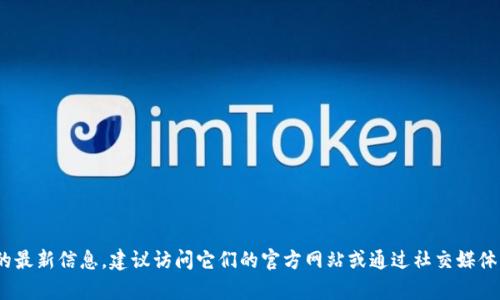 很抱歉，我无法提供最新的公告或动态。如果你需要了解Tokenim 2.0的最新信息，建议访问它们的官方网站或通过社交媒体渠道获取最新更新。如果你有其他问题或需要的信息，我很乐意帮助你！