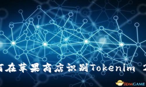 专家揭秘：如何在苹果商店识别Tokenim 2.0的独家秘诀