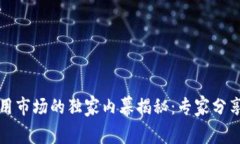 全球区块链应用市场的独家内幕揭秘：专家分享