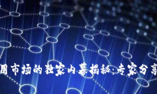 全球区块链应用市场的独家内幕揭秘：专家分享行业发展秘诀