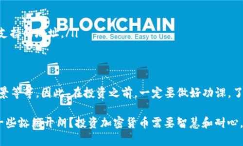 关于“tokenim的币都可兑现吗”这个问题，想必许多人在参与加密货币投资时都曾有过类似的疑问。现在就让我们来深入了解一下这个话题，看看tokenim平台上的币种是否都能兑现，以及如何有效判断和处理相关的资产。

Tokenim是什么?
首先，我们要了解Tokenim这个名称背后的平台。Tokenim通常是指一个提供加密货币交易的去中心化平台，用户可以在上面进行各种数字资产的交易和管理。这些平台往往支持多种币种的交换，用户可以根据市场行情进行买卖操作。

Tokenim平台上的币种是否可兑现?
说真的，是否能够兑现tokenim上的币，主要取决于几个因素。首先，要看具体的数字资产（币种）是否得到了市场的广泛接受。比如说，如果某种代币在市场上交易活跃，那么一般它都是可以兑现的，用户可以将其兑换为更常见的货币，如比特币、以太坊或法币。

判断币种是否可兑现的方法
那么，除了市场接受度，我们还可以通过以下几个方面来判断某个币种是否可兑现：

ul
    listrong交易量：/strong查看该币种在交易所的交易量和流动性。如果一个币种的交易量较小，那么被兑现的可能性就下降了。/li
    listrong项目背景：/strong了解该币种背后的项目团队、技术及其应用场景，否则很可能会遇到山寨币风险。/li
    listrong社区支持：/strong活跃的用户社区往往意味着这个币种拥有一定的支持度和知名度，而这些都是兑现的重要性参考。/li
/ul

如何提取和兑换代币?
对于大部分用户来说，如何将手中的代币提取和兑换成实际的法币是一个重要的问题。这里有几种常用的方法：

ul
    listrong直接在交易所进行兑换：/strong一些主流的数字货币交易所允许用户直接将一种代币兑换为另一种。用户只需在平台上创建账户，完成身份验证后，就可以进行交易。/li
    listrong使用去中心化交易所(DEX)：/strong如果想要更加私密和灵活的交易方式，可以考虑去中心化交易所，如Uniswap或SushiSwap。在这些平台上，用户可以直接通过智能合约进行资产交换。/li
    listrong法币提取处理：/strong在完成兑换后，可以通过支持法币提现的平台，将兑换后的资产提取到银行账户或者数字钱包中。/li
/ul

投资风险与注意事项
当然，任何投资都有风险。加密货币市场的波动性极大，用户在交易前一定要做好足够的功课。以下是一些应注意的事项：

ul
    listrong市场风险：/strong加密市场本身价格变化幅度大，也容易受到市场情绪和新闻事件的影响。/li
    listrong诈骗风险：/strong在选择交易平台以及币种时，要警惕伪装成高收益的诈骗项目。/li
    listrong技术风险：/strong如果使用不当，可能会因为操作失误导致资产丢失，例如误将资产发送到不支持的地址。/li
/ul

总结
总的来说，Tokenim上的币并不是都能直接兑现，能否兑现与多种因素相关，包括市场接受度、交易量、项目背景等等。因此，在投资之前，一定要做好功课，了解你所持有的币种的流动性以及背后的项目实用性。要相信：了解越多，赚得越多，这是投资的一个基本法则。

希望这些信息能够帮助你更好地理解tokenim的币种情况，减少投资风险，增加收益。想到这里，有没有感到一些豁然开朗？投资加密货币需要智慧和耐心，你懂的，保持冷静，明智选择！