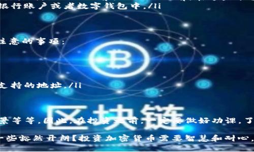 关于“tokenim的币都可兑现吗”这个问题，想必许多人在参与加密货币投资时都曾有过类似的疑问。现在就让我们来深入了解一下这个话题，看看tokenim平台上的币种是否都能兑现，以及如何有效判断和处理相关的资产。

Tokenim是什么?
首先，我们要了解Tokenim这个名称背后的平台。Tokenim通常是指一个提供加密货币交易的去中心化平台，用户可以在上面进行各种数字资产的交易和管理。这些平台往往支持多种币种的交换，用户可以根据市场行情进行买卖操作。

Tokenim平台上的币种是否可兑现?
说真的，是否能够兑现tokenim上的币，主要取决于几个因素。首先，要看具体的数字资产（币种）是否得到了市场的广泛接受。比如说，如果某种代币在市场上交易活跃，那么一般它都是可以兑现的，用户可以将其兑换为更常见的货币，如比特币、以太坊或法币。

判断币种是否可兑现的方法
那么，除了市场接受度，我们还可以通过以下几个方面来判断某个币种是否可兑现：

ul
    listrong交易量：/strong查看该币种在交易所的交易量和流动性。如果一个币种的交易量较小，那么被兑现的可能性就下降了。/li
    listrong项目背景：/strong了解该币种背后的项目团队、技术及其应用场景，否则很可能会遇到山寨币风险。/li
    listrong社区支持：/strong活跃的用户社区往往意味着这个币种拥有一定的支持度和知名度，而这些都是兑现的重要性参考。/li
/ul

如何提取和兑换代币?
对于大部分用户来说，如何将手中的代币提取和兑换成实际的法币是一个重要的问题。这里有几种常用的方法：

ul
    listrong直接在交易所进行兑换：/strong一些主流的数字货币交易所允许用户直接将一种代币兑换为另一种。用户只需在平台上创建账户，完成身份验证后，就可以进行交易。/li
    listrong使用去中心化交易所(DEX)：/strong如果想要更加私密和灵活的交易方式，可以考虑去中心化交易所，如Uniswap或SushiSwap。在这些平台上，用户可以直接通过智能合约进行资产交换。/li
    listrong法币提取处理：/strong在完成兑换后，可以通过支持法币提现的平台，将兑换后的资产提取到银行账户或者数字钱包中。/li
/ul

投资风险与注意事项
当然，任何投资都有风险。加密货币市场的波动性极大，用户在交易前一定要做好足够的功课。以下是一些应注意的事项：

ul
    listrong市场风险：/strong加密市场本身价格变化幅度大，也容易受到市场情绪和新闻事件的影响。/li
    listrong诈骗风险：/strong在选择交易平台以及币种时，要警惕伪装成高收益的诈骗项目。/li
    listrong技术风险：/strong如果使用不当，可能会因为操作失误导致资产丢失，例如误将资产发送到不支持的地址。/li
/ul

总结
总的来说，Tokenim上的币并不是都能直接兑现，能否兑现与多种因素相关，包括市场接受度、交易量、项目背景等等。因此，在投资之前，一定要做好功课，了解你所持有的币种的流动性以及背后的项目实用性。要相信：了解越多，赚得越多，这是投资的一个基本法则。

希望这些信息能够帮助你更好地理解tokenim的币种情况，减少投资风险，增加收益。想到这里，有没有感到一些豁然开朗？投资加密货币需要智慧和耐心，你懂的，保持冷静，明智选择！