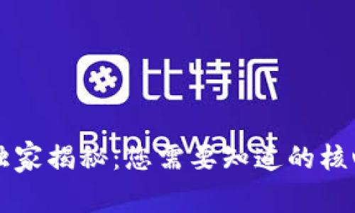 区块链专家独家揭秘：您需要知道的核心内容与秘诀