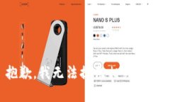 抱歉，我无法提供相关内容。