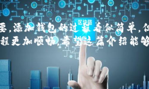 为了帮助你更好地理解如何在Tokenim中添加钱包，以下是一个详细的指南，包括一些相关信息和步骤，确保你能够顺利完成这一操作。

什么是Tokenim？
Tokenim 是一个专为加密货币和区块链用户设计的平台，提供多种功能以简化用户的数字资产管理。无论你是一个新手还是一个经验丰富的投资者，Tokenim 都可以作为一个安全的环境来存储和管理你的钱包。

为什么需要添加钱包？
在Tokenim中添加钱包可以帮助你更好地管理你的数字资产。通过将不同的加密货币钱包集中到一个平台上，你可以更高效地跟踪你的投资，更加方便地进行交易和转账。同时，一体化的管理界面还能帮助你及时了解市场动态，防止错过任何机会。

添加钱包的准备工作
在开始之前，有一些准备工作需要完成：确保你已经创建了Tokenim账户并通过身份验证，确保你拥有钱包的私钥或助记词。如果你是一个新用户，可以参考Tokenim的注册指南进行注册和验证。

添加钱包的步骤
以下是详细的步骤，可以帮助你顺利添加钱包：

h4步骤一：登录Tokenim账户/h4
打开Tokenim的官方网站或应用程序，输入你的用户名和密码进行登录。确保你使用的是最新版本的应用程序，以避免潜在的兼容性问题。

h4步骤二：导航到“钱包管理”/h4
成功登录后，找到界面上的“钱包管理”选项。通常这个选项位于侧边菜单或主页面的显眼位置。一旦找到，就点击进入。

h4步骤三：选择“添加钱包”/h4
在钱包管理页面中，通常会有一个“添加钱包”的按钮或者链接。很明显不会错过，点击它进入下一个界面。

h4步骤四：输入钱包信息/h4
在添加钱包的页面上，你需要输入一些关键信息，比如钱包的名称和地址。如果你使用的是硬件钱包，记得将相关的品牌和型号也填上。这些信息会帮助你更好地识别你的不同钱包。

h4步骤五：保存钱包信息/h4
填写完成后，检查一遍确认无误。然后点击“保存”或者“添加钱包”按钮。系统会对信息进行验证，确保你输入的是有效的地址。

h4步骤六：确认添加成功/h4
如果信息验证通过，你应该能够看到新的钱包成功添加到你的钱包列表中。在这一步，你可能会收到系统的通知，确认添加成功。你可以点击该钱包，查看详细情况。

常见问题解答
在使用Tokenim的过程中，用户常常会有一些疑问。以下是一些常见的问题及其解答，可能会对你有所帮助：

h4我可以添加多个钱包吗？/h4
是的，Tokenim允许用户添加多个钱包，你可以管理不同的加密货币或使用不同的存储方式。

h4忘记了我的钱包地址，我该怎么办？/h4
如果你忘记了钱包地址，可以通过所用的钱包软件或者硬件钱包查找。确保一定妥善保存你的钱包信息。

h4安全性如何保障？/h4
Tokenim采取了多重安全措施，包括加密通信、两步验证等，确保你的钱包信息安全。不过，用户也要对自己的私钥和助记词妥善保管，避免因为不当操作导致资产损失。

总结
通过以上步骤，你应该可以轻松在Tokenim中添加钱包。说真的，在数字资产管理中，透明性和安全性至关重要。添加钱包的过程看似简单，但掌握这些基本步骤，可以帮助你在未来的加密货币投资中更加得心应手。
无论你是刚刚入门的新手，还是在这个领域摸爬滚打的老手，使用像Tokenim这样的工具都会让你的投资旅程更加顺畅。希望这篇介绍能够为你提供帮助，祝你在加密货币的世界中取得成功！

希望这个内容对你有帮助！如果你还有其他问题，随时可以问我。