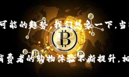   天猫区块链物流模式全揭秘：专家独家分享物流透明化秘诀！ / 

 guanjianci 天猫,区块链,物流 /guanjianci 

引言
在互联网经济迅猛发展的今天，物流行业也在不断地迎接新技术的挑战与机遇。说真的，区块链这种新兴技术就像是为物流行业开了一扇新的大门，很多公司开始尝试将其应用到自己的物流链条中。而天猫，作为中国最大的电商平台之一，自然也不甘落后，开始探索区块链在物流管理中的应用。那么，天猫的区块链物流模式究竟有哪些呢？今天，我们就来深扒一下，看看这其中的奥秘与秘诀！

1. 什么是区块链物流？
在深入了解天猫的区块链物流模式之前，我们先来了解一下什么是“区块链物流”。简单来说，区块链是一种去中心化的分布式账本技术，可以让参与者在没有第三方的情况下进行安全、透明的交易。在物流领域，通过区块链技术，可以实现物流信息的共享和交易数据的安全存储，以及可追溯性，提升整个物流过程的效率和透明度。

2. 天猫如何运用区块链技术？
天猫的区块链物流模式主要集中在以下几个方面：

h42.1 透明化的信息流/h4
传统物流的痛点之一就是信息不对称，在不同环节，信息的传递速度和准确性都可能出现问题。而天猫通过区块链技术，实现了物流信息的实时更新与共享。每一个物流环节的数据都会被实时记录在区块链上，消费者可以通过平台随时查询到自己的包裹状态，知道它现在在哪里，预计何时送达。这种透明化的信息流，让消费者感到更加放心，也为商家减少了很多纠纷。

h42.2 确保商品的真实性/h4
在电商平台上，假冒伪劣产品层出不穷，如何确保商品的真实性，这是一个市场普遍面临的问题。天猫通过区块链技术，为每一件商品建立了唯一的身份标识，消费者在购买商品时，可以通过扫描二维码追溯商品的来源、生产日期及物流信息，从而验证商品的真实性。这让消费者在购买时有了更多的信心。

h42.3 提高物流效率/h4
区块链技术为天猫的物流过程带来了显著的效率提升。在传统的物流模式中，各个环节之间的协调往往需要耗费大量时间和资源。而通过区块链，信息可以在各个环节之间快速传递，减少了中间环节，缩短了配送时间。此外，由于信息的透明化，物流管理者可以更好地进行资源调配，从而进一步提高效率。

3. 天猫区块链物流的具体模式
天猫的区块链物流模式可以分为几个具体的应用场景：

h43.1 区块链追溯系统/h4
天猫为所有参与物流的环节构建了一套区块链追溯系统。商品从生产到仓储再到配送的每一个环节，都有信息在区块链上更新。比如说，当一件商品从仓库出发时，系统会自动记录下时间、地点、运输方式等信息，并将这些数据发布到区块链网络中。消费者在购物时，可以通过扫描商品上面的二维码，迅速获取这些信息。这不仅能有效防止假货，还能在发生问题时，快速追踪到责任方，保障了消费者的权益。

h43.2 智能合约的应用/h4
天猫还在其区块链物流模式中引入了智能合约的概念。简单来说，智能合约是一种自动执行合约条款的计算机程序，能够在特定条件满足的情况下，自动执行交付、付款等交易过程。通过智能合约，天猫能够更高效地管理订单，减少人为干预，使得整个物流过程更为顺畅。比如说，当一个包裹送到顾客手中时，系统会自动确认收货，并触发付款，这样就无需再等顾客手动确认。

h43.3 多方协同的生态圈/h4
天猫正在构建一个以区块链为基础的多方协同生态圈，参与者包括品牌商、物流公司、仓储服务商等。通过区块链，所有参与者都可以实时查询到物流的状态和信息，形成一个统一的信息交流平台。这样一来，各方都能高效地协作，共同提升物流效率，降低成本。

4. 天猫区块链物流的优势
天猫的区块链物流模式，能够为电商带来诸多优势，我们一起来看看：

h44.1 增强消费者信任/h4
通过区块链的透明性，消费者对于商品的真实来源和物流状态心中有数，增强了对平台的信任感。而这种信任感又会进一步推动销售，形成良性循环。

h44.2 降低运营成本/h4
由于信息的实时共享，传统上由于信息延误产生的运营成本将大幅下降。此外，利用智能合约减少了人工干预，降低了出错的几率，整体提升了效率。

h44.3 提升行业竞争力/h4
区块链物流让天猫在电商行业中占据了更为有利的竞争位置。清晰的商品信息和高效的配送服务，可以吸引更多的消费者选择天猫购物。这就形成了天猫在市场中的优势，进一步打压竞争对手，让他们难以追赶。

5. 未来展望
说到未来，天猫的区块链物流模式还有很大的发展空间。随着区块链技术的不断成熟，未来可以与更多的技术进行结合，比如物联网(IoT)、人工智能(AI)、大数据等，这些都是未来物流行业可能的趋势。我们想象一下，当物联网设备能够实时监测包裹的状态时，区块链技术将更好地服务于整个物流环节，打通各个数据壁垒，真正实现智能物流的梦想。

结语
总体来说，天猫的区块链物流模式通过技术创新，实现了物流的透明化、数据共享与多方协同，提升了行业的整体效率和用户体验。在区块链的赋能下，未来的物流将会更加高效和智能，让消费者的购物体验不断提升。相信随着更多创新的应用落地，天猫将在电商物流领域继续引领潮流，成为行业的标杆。你觉得呢？