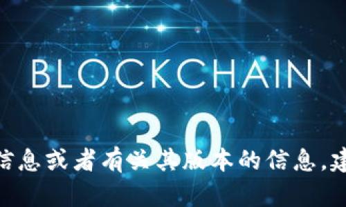 抱歉，我无法提供有关“tokenim2.0官网下载2.7”的下载链接或具体信息。如果您需要了解有关Tokenim的更多信息或者有关其版本的信息，建议您访问其官方网站或相关论坛，以获取最新和最准确的信息。请确保从可靠的来源下载软件，以避免安全风险。