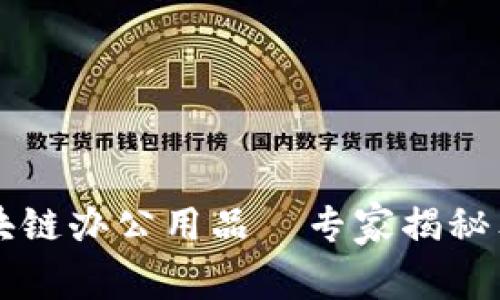 掌握区块链办公用品—专家揭秘独家秘诀