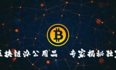 掌握区块链办公用品—专家揭秘独家秘诀