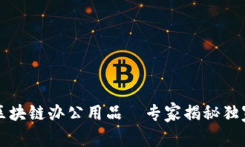 掌握区块链办公用品—专家揭秘独家秘诀