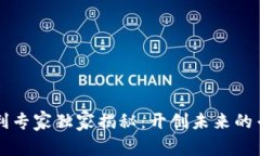 区块链领域专利专家独家揭秘：开创未来的专利