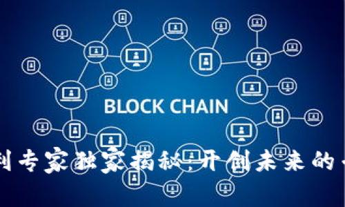 区块链领域专利专家独家揭秘：开创未来的专利思路与秘诀