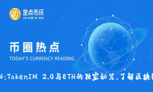 专家揭秘：TokenIM 2.0与ETH的独家秘笈，了解区块链新趋势
